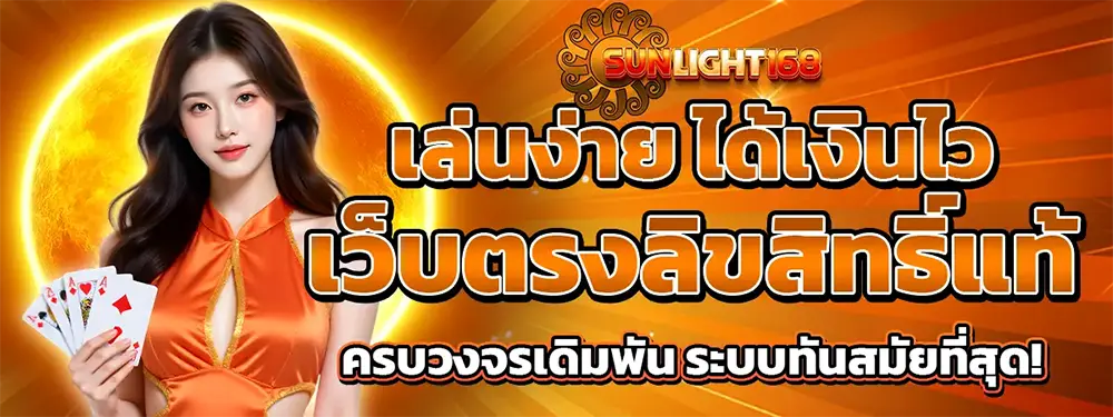 SUNLIGHT168 เว็บตรงลิขสิทธิ์แท้ เล่นง่ายได้เงินไว ครบวงจรเดิมพันออนไลน์