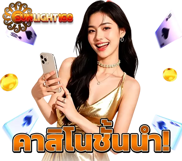 เว็บตรง SUNLIGHT168 รวมเกมคาสิโน บาคาร่า สล็อต และโปรโมชั่นแจกหนัก